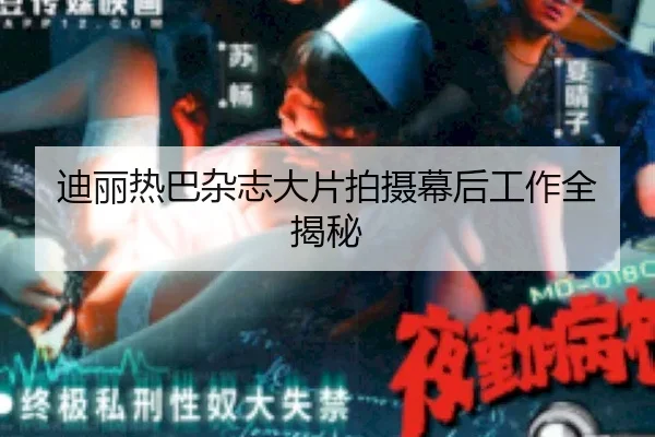 迪丽热巴杂志大片拍摄幕后工作全揭秘